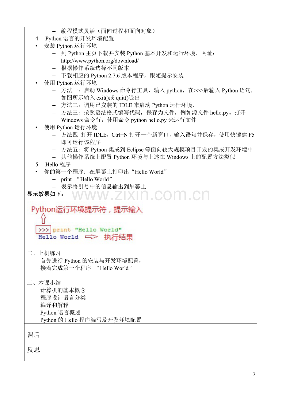 Python教案----教学设计.doc_第3页