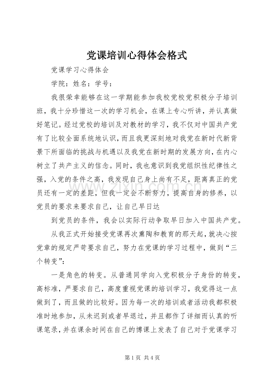 党课培训体会心得格式3.docx_第1页