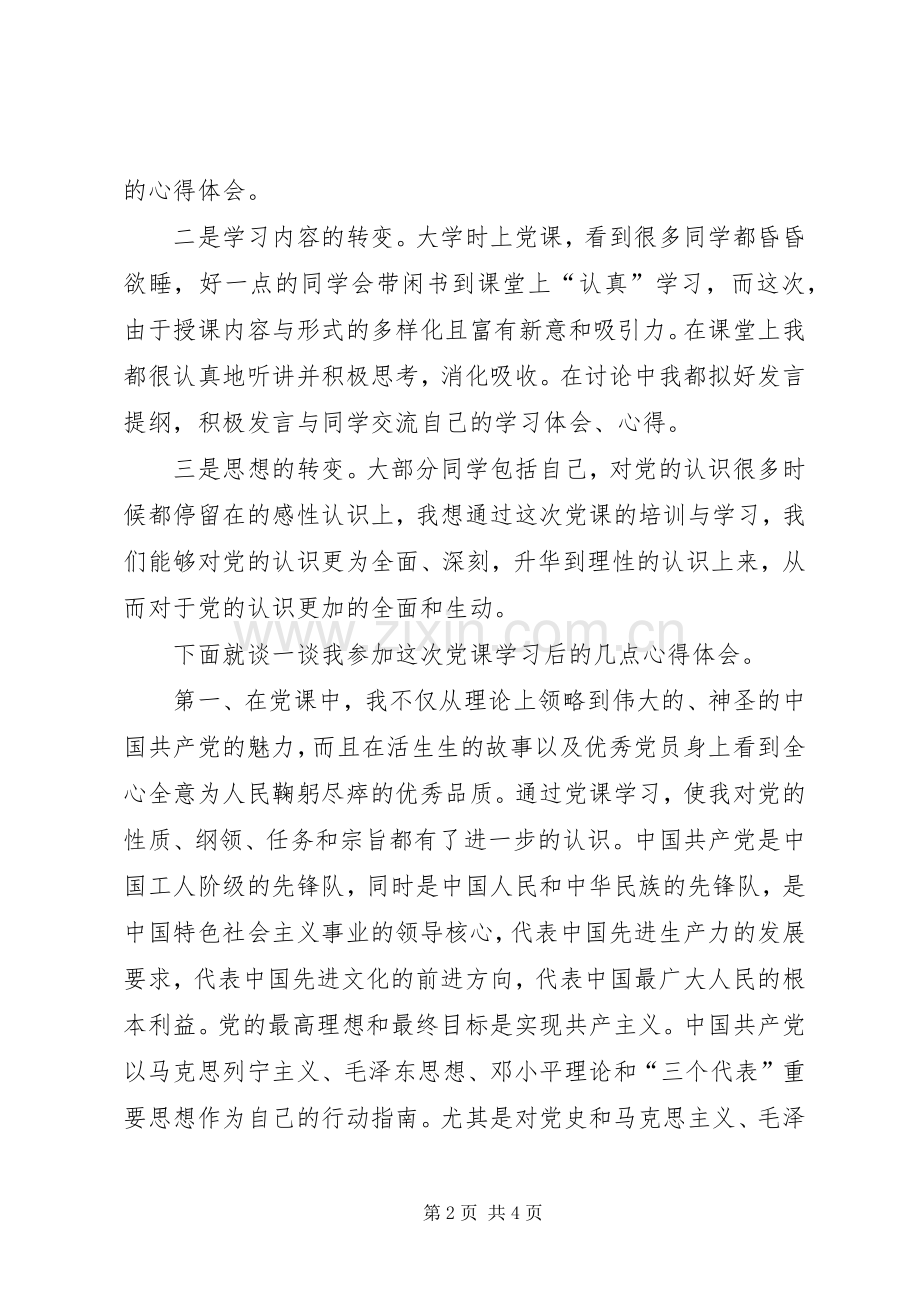 党课培训体会心得格式3.docx_第2页