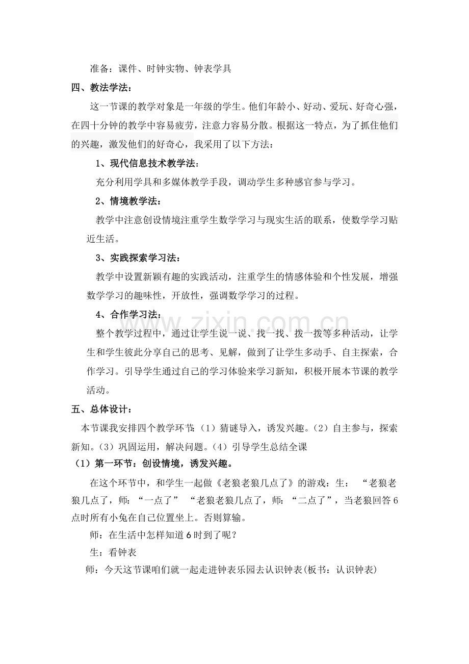 人教版小学数学一年级上册《认识钟表》说课稿.docx_第2页