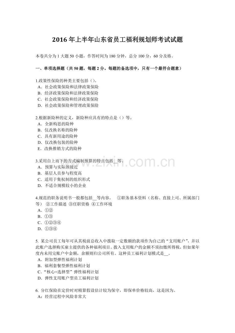 2016年上半年山东省员工福利规划师考试试题.docx_第1页