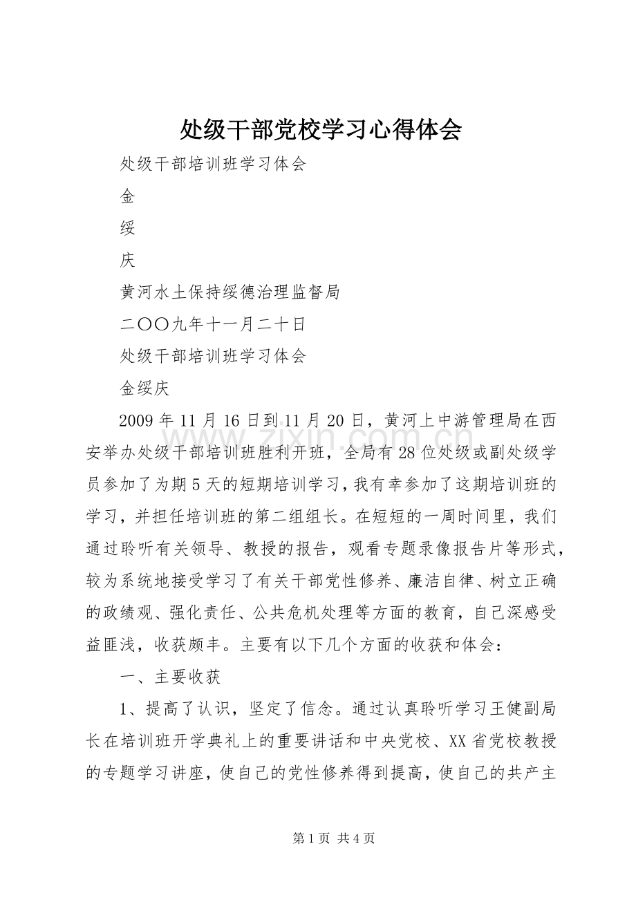 处级干部党校学习体会心得.docx_第1页