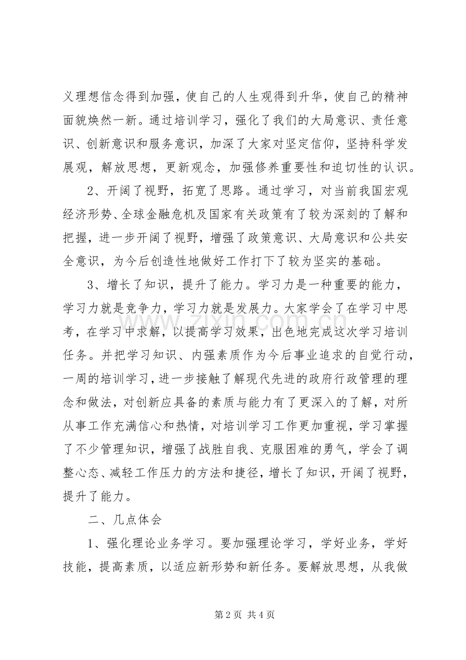 处级干部党校学习体会心得.docx_第2页