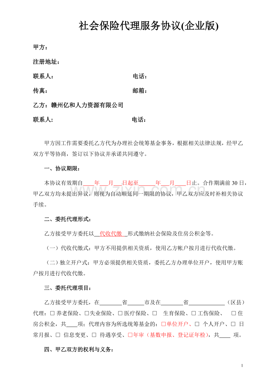 企业社保代理协议.doc_第1页