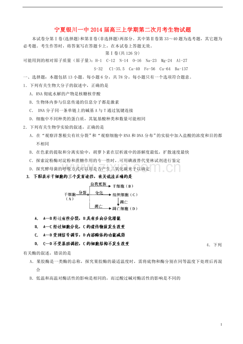 宁夏银川一中2014届高三生物上学期第二次月考试题新人教版.doc_第1页