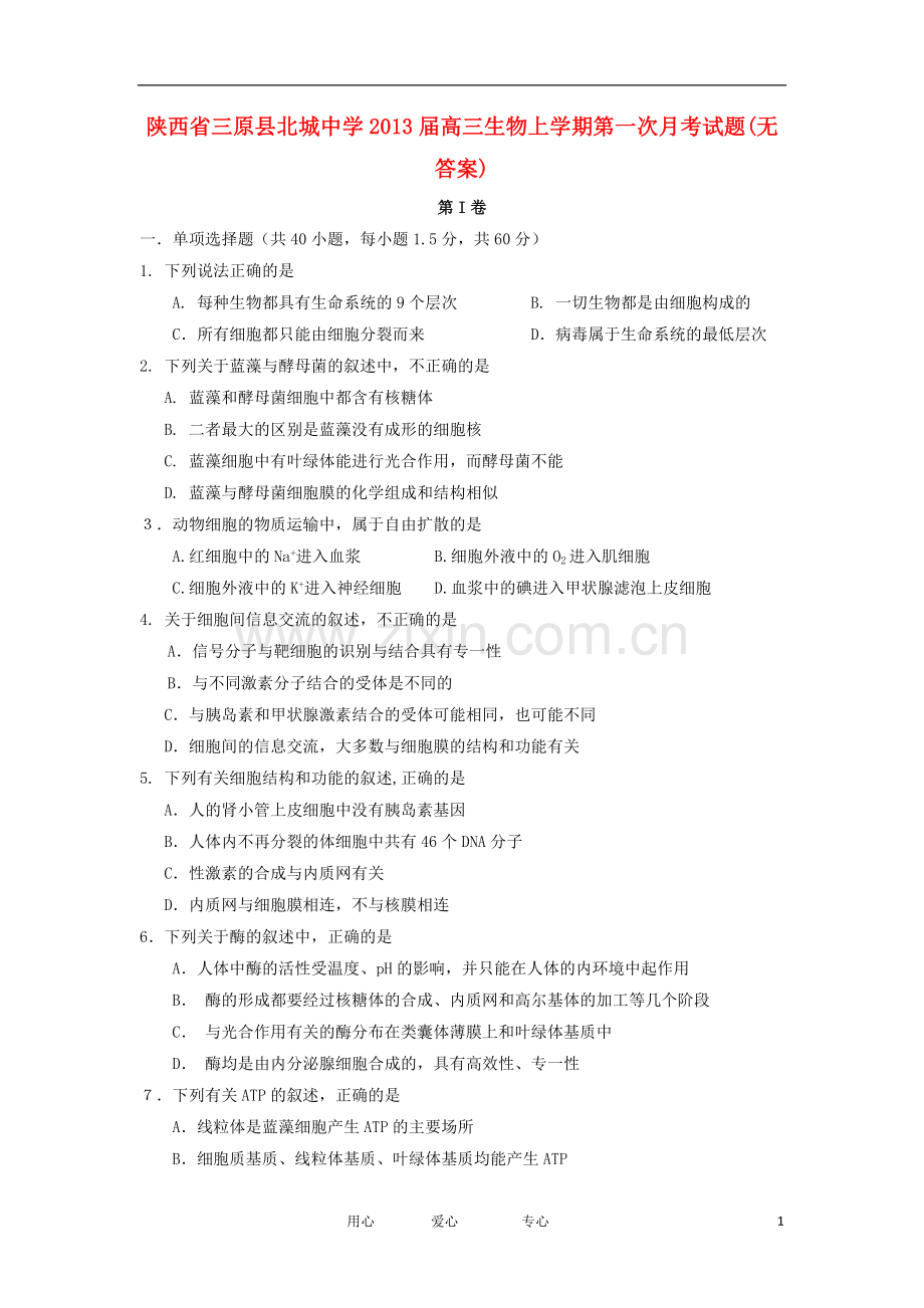 陕西省三原县北城中学高三生物上学期第一次月考试题(无答案).doc_第1页