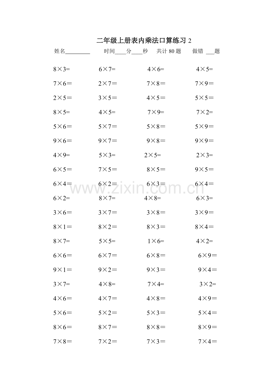 二年级上册表内乘法口算练习题(10套).doc_第2页