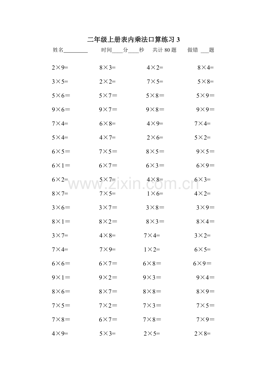 二年级上册表内乘法口算练习题(10套).doc_第3页