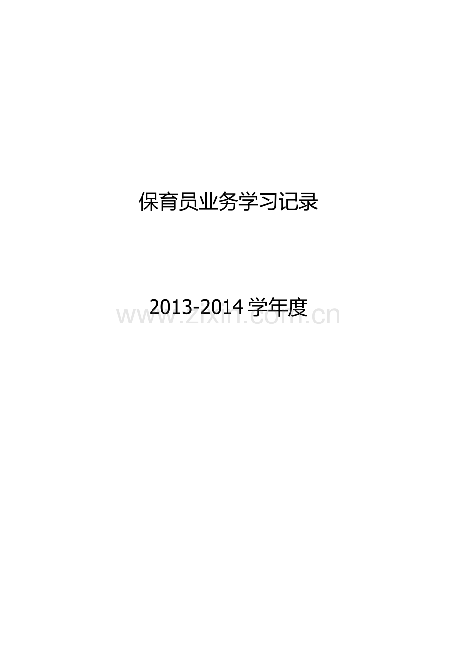 保育员业务学习记录.docx_第1页