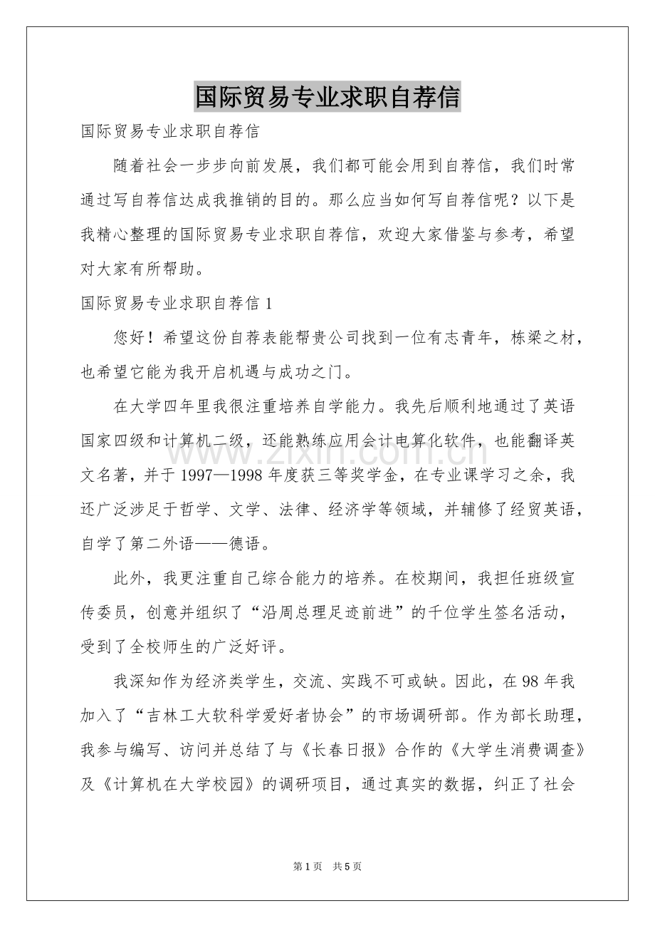 国际贸易专业求职自荐信.docx_第1页