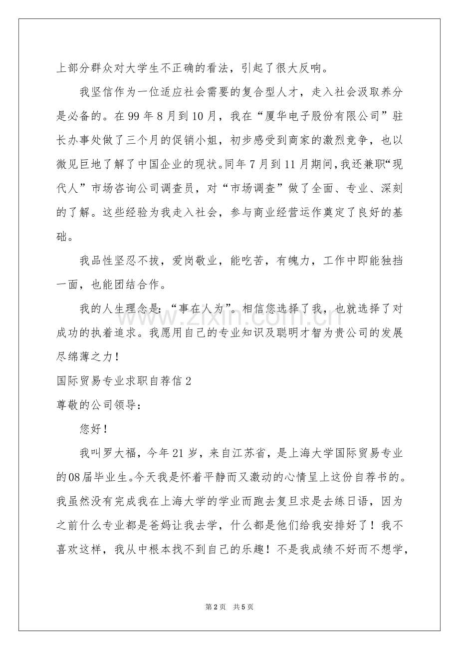 国际贸易专业求职自荐信.docx_第2页