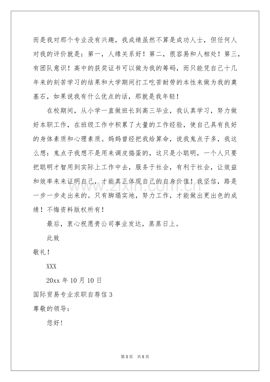 国际贸易专业求职自荐信.docx_第3页