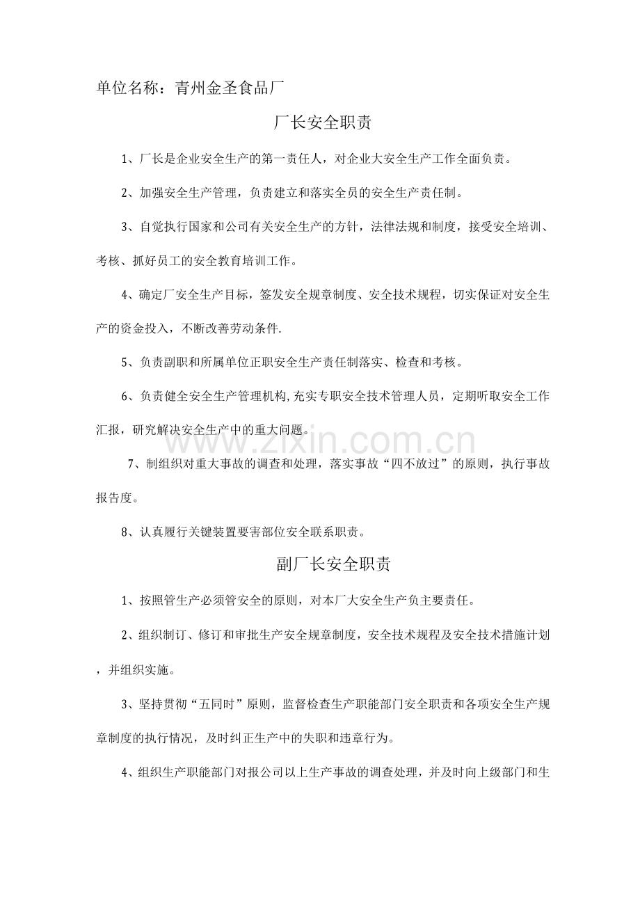 厂长及各工作人员的安全职责.docx_第1页