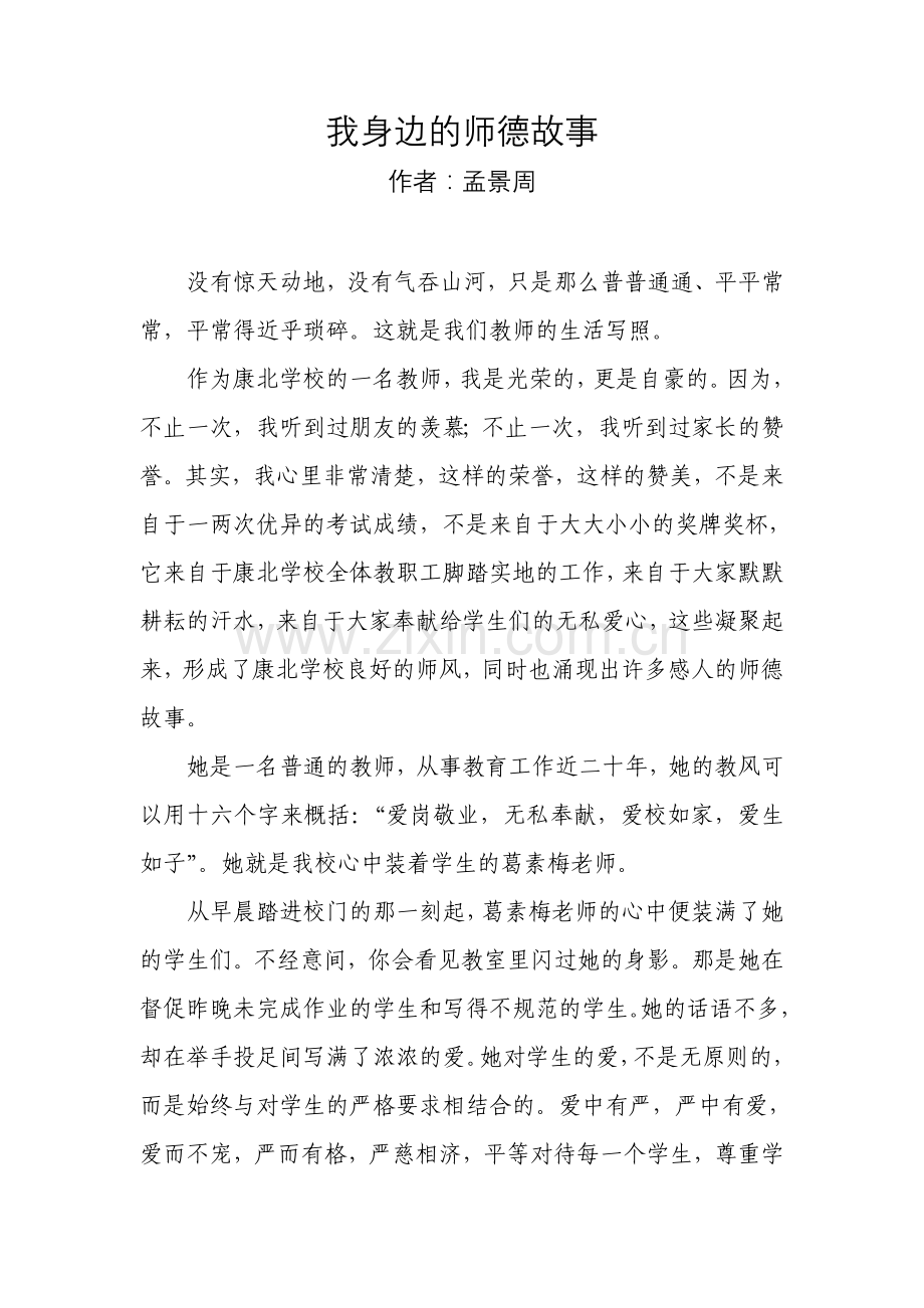 师德案例--我身边的师德故事.doc_第2页