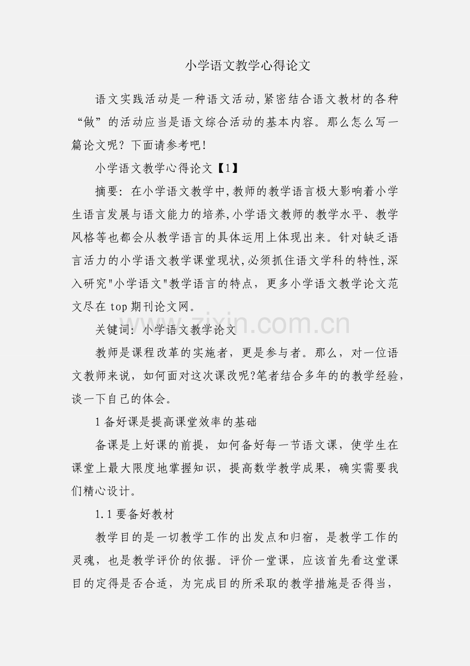 小学语文教学心得论文.docx_第1页