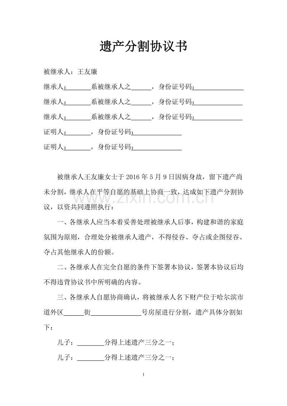 遗产分割协议书(律师模板).doc_第1页