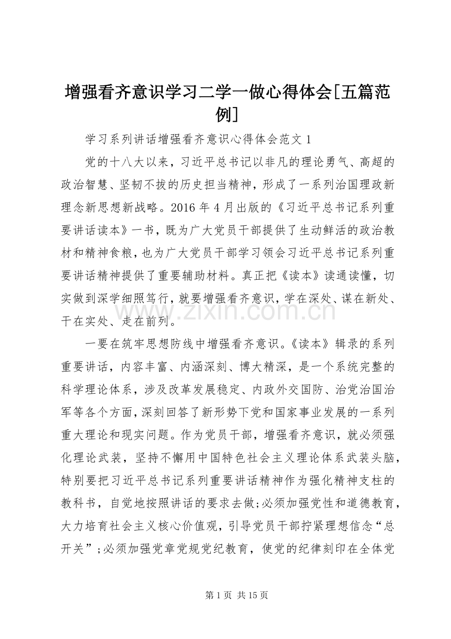 增强看齐意识学习二学一做体会心得[五篇范例].docx_第1页