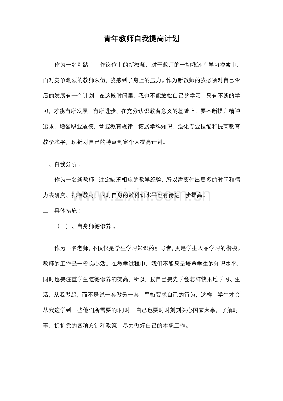 青年教师自我提高计划.doc_第1页