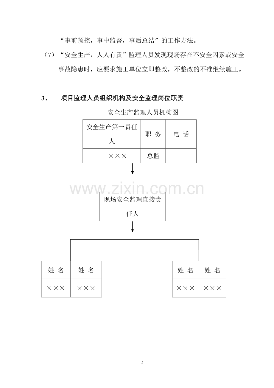 ××市政道路工程安全监理规划.doc_第3页