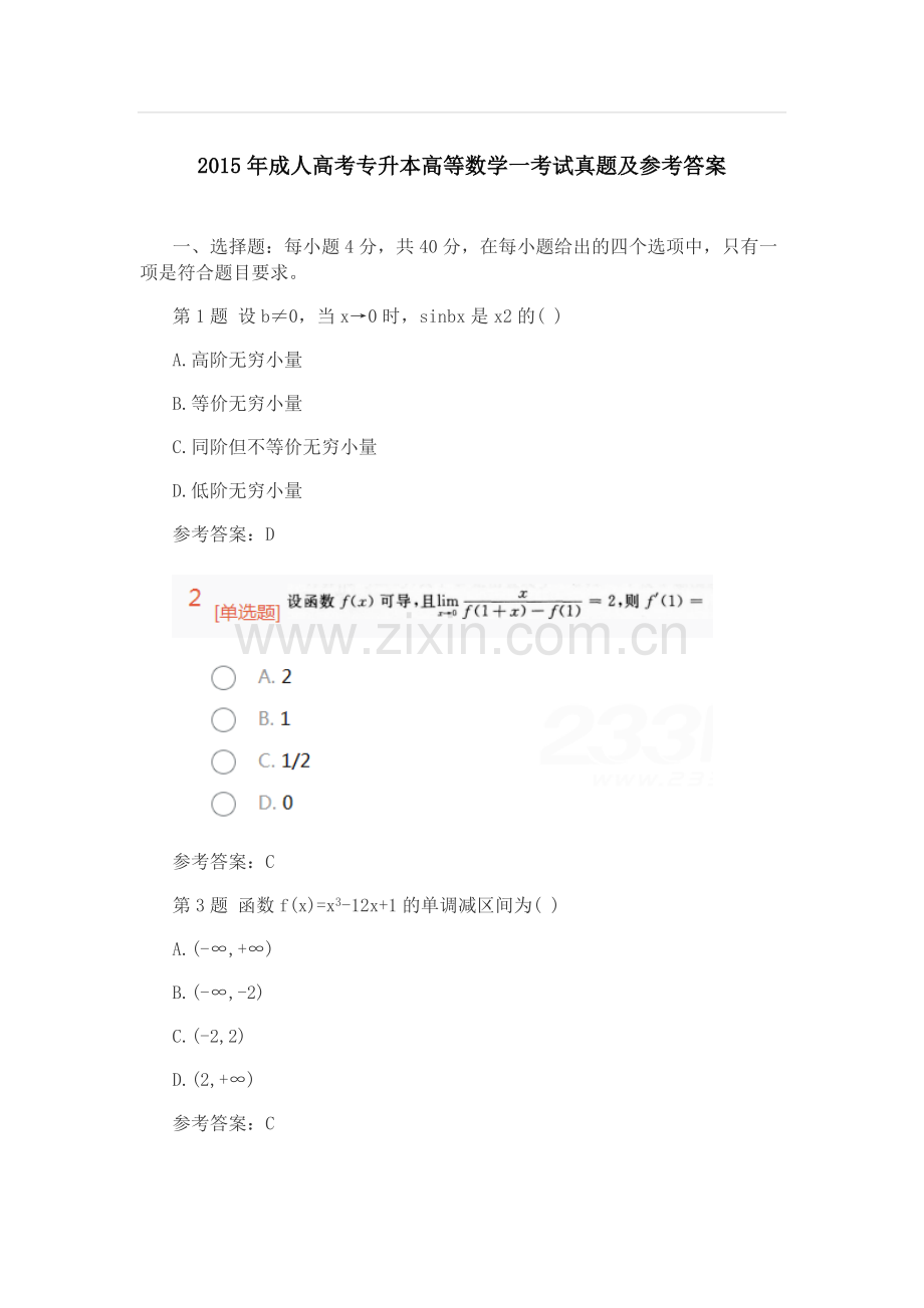 2015年成人高考专升本高等数学一考试真题及参考答案.docx_第1页