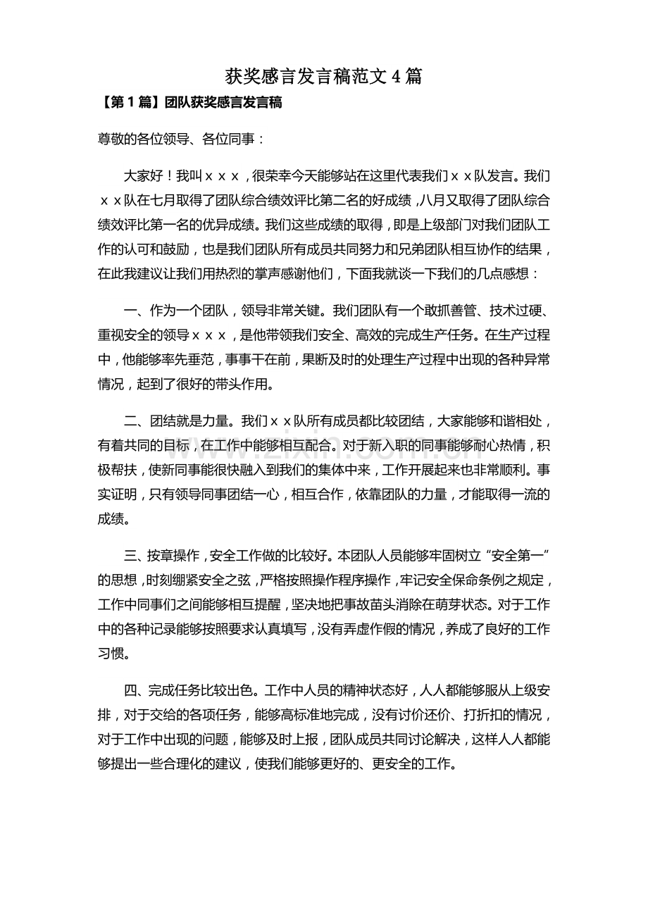 获奖感言发言稿范文4篇.docx_第1页