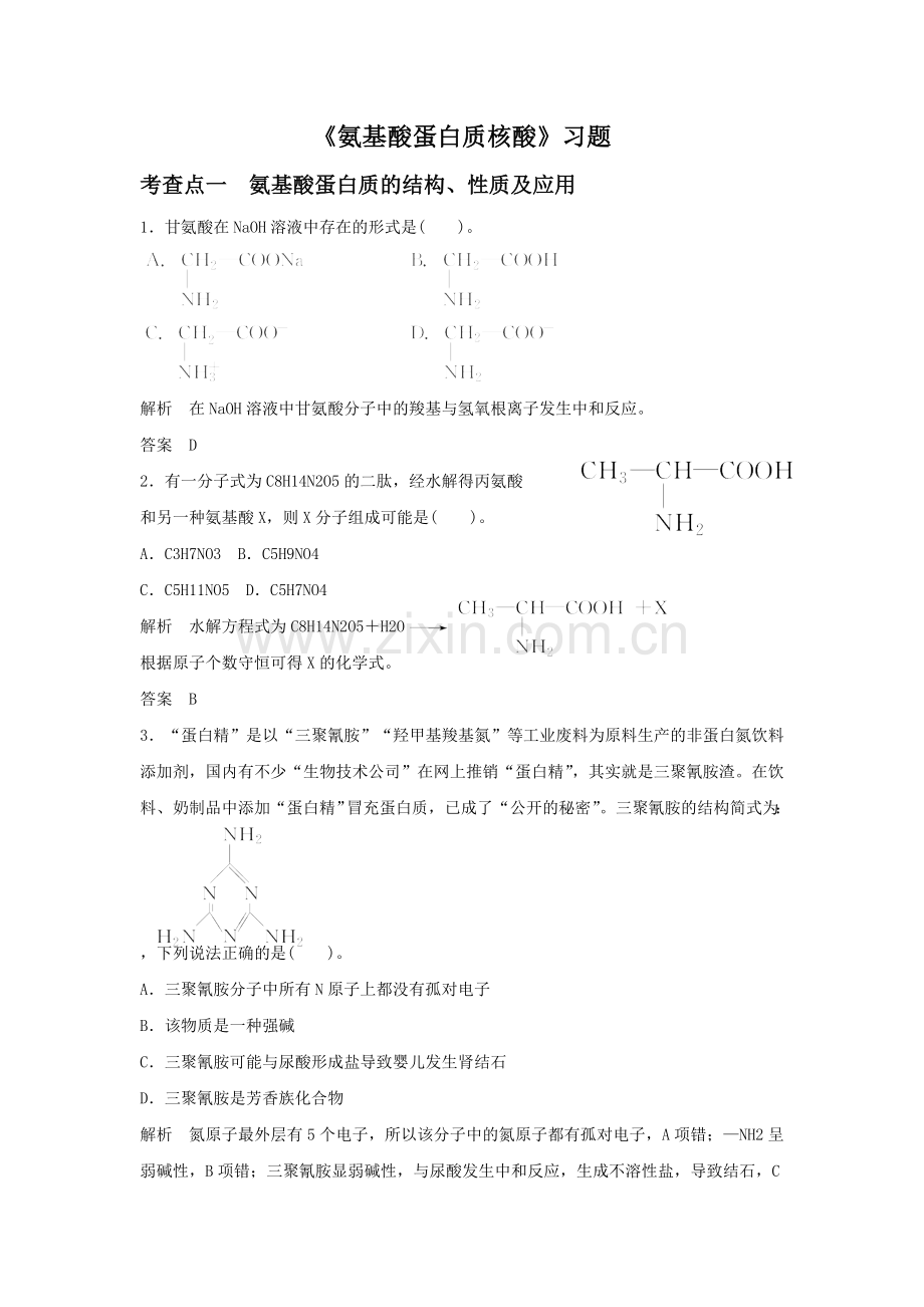 《氨基酸-蛋白质-核酸》习题4.doc_第1页