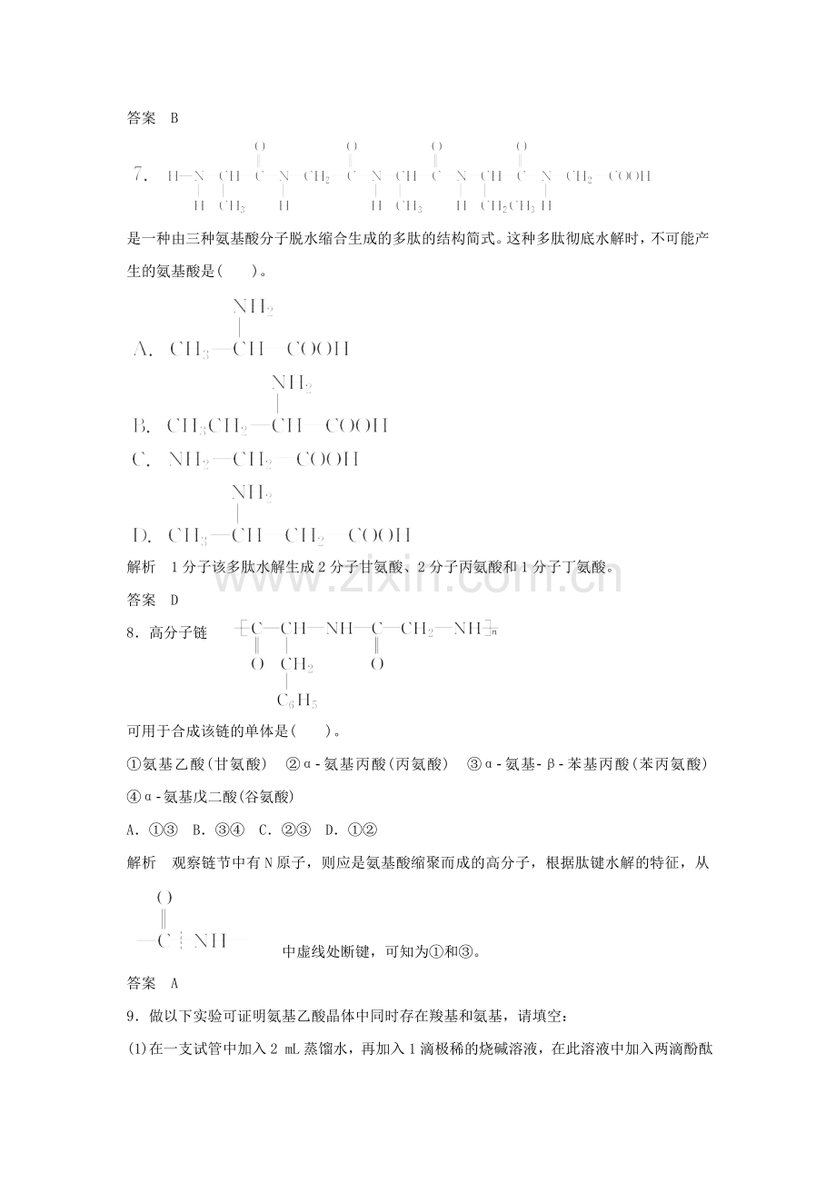 《氨基酸-蛋白质-核酸》习题4.doc_第3页