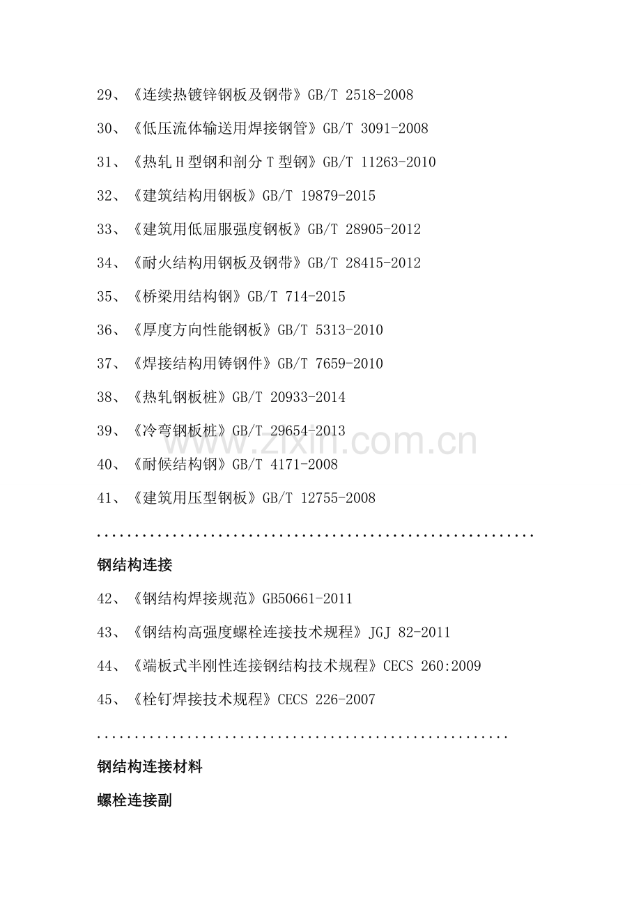 钢结构常用规范及规程.doc_第3页