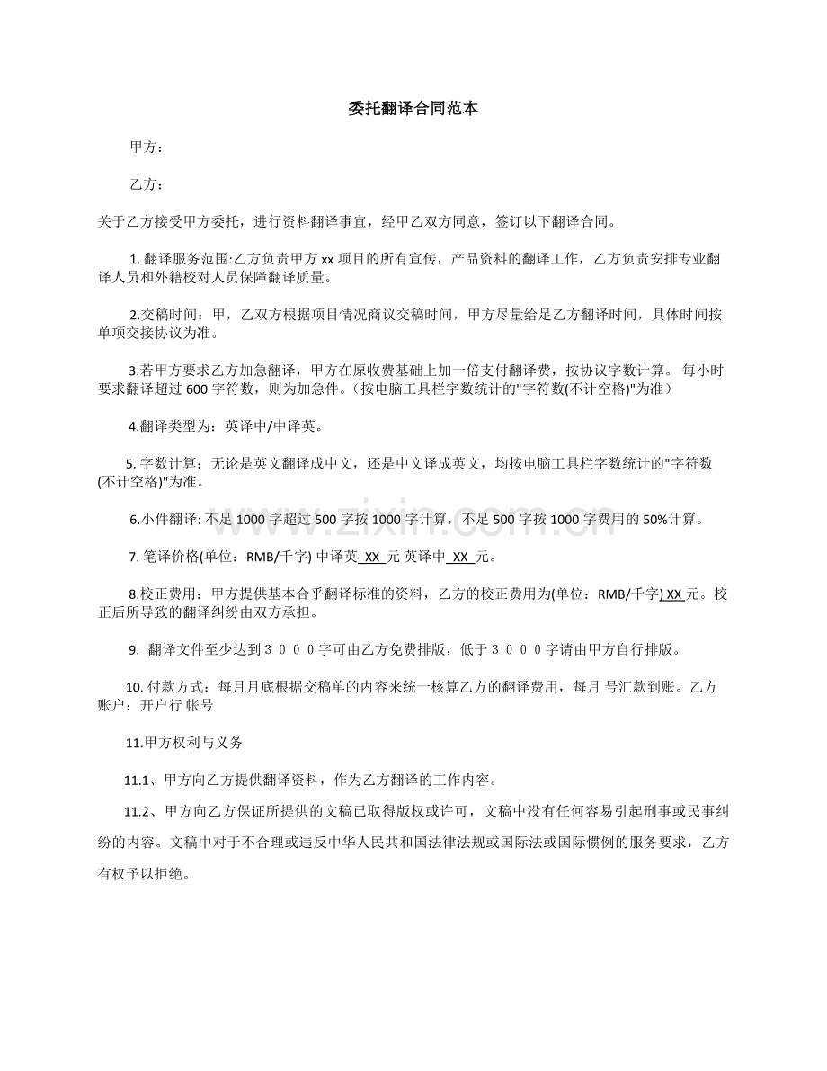 委托翻译合同范本.docx_第1页