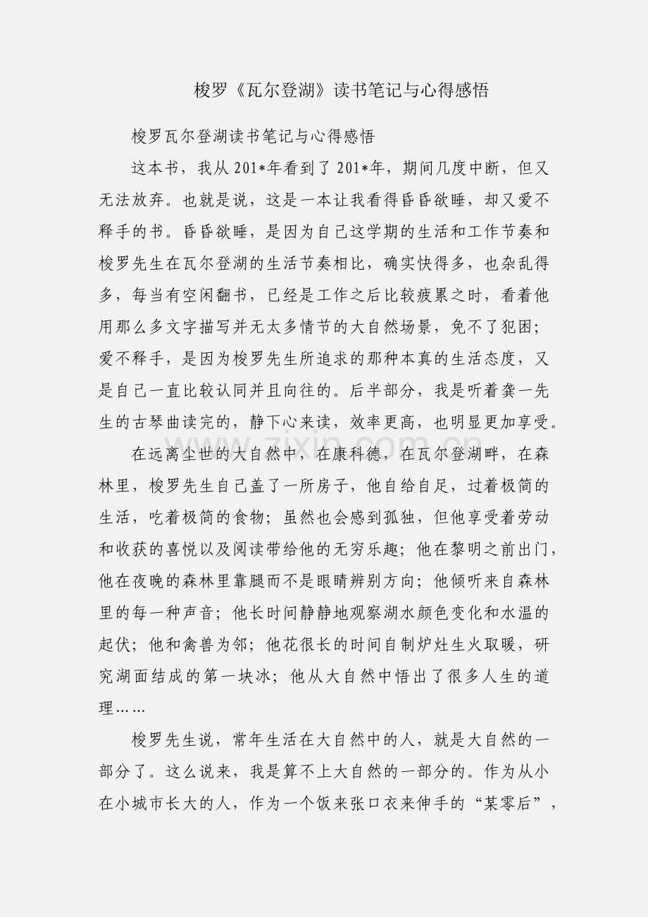 梭罗《瓦尔登湖》读书笔记与心得感悟.docx_第1页