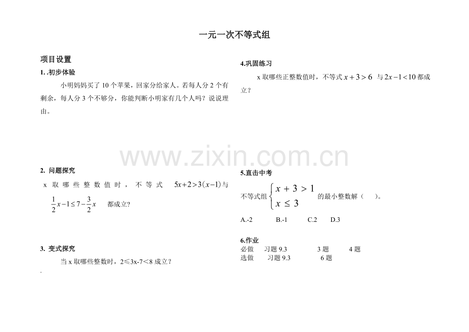 一元一次不等式组整数解导学案.doc_第1页