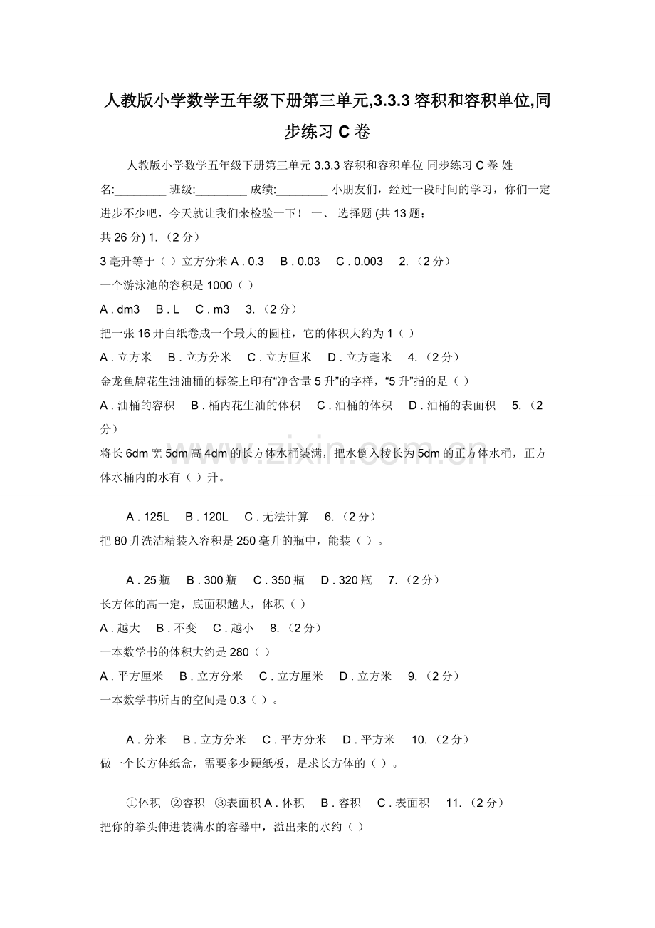 人教版小学数学五年级下册第三单元-3.3.3容积和容积单位-同步练习C卷.docx_第1页