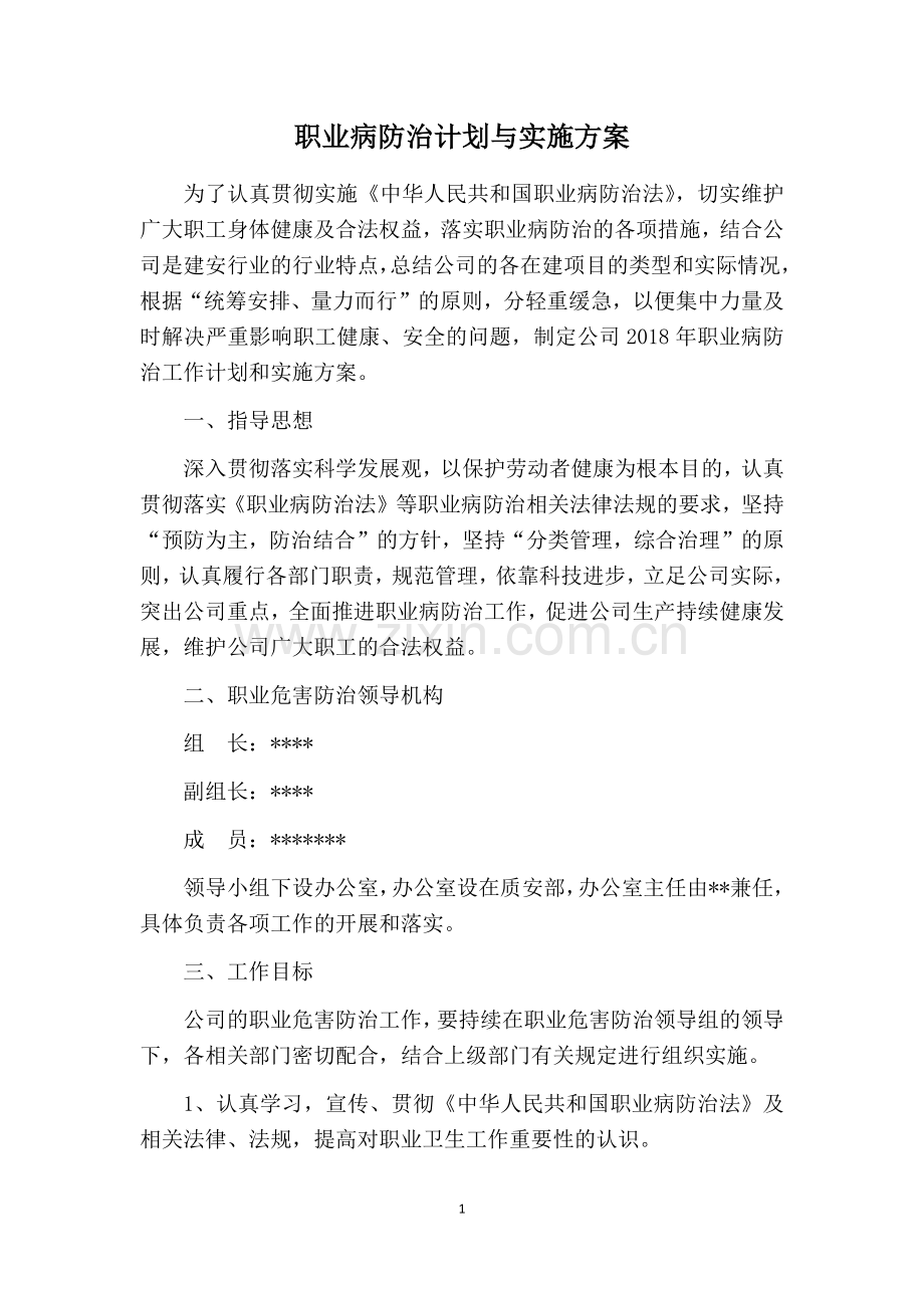 职业病防治计划与实施方案.docx_第1页