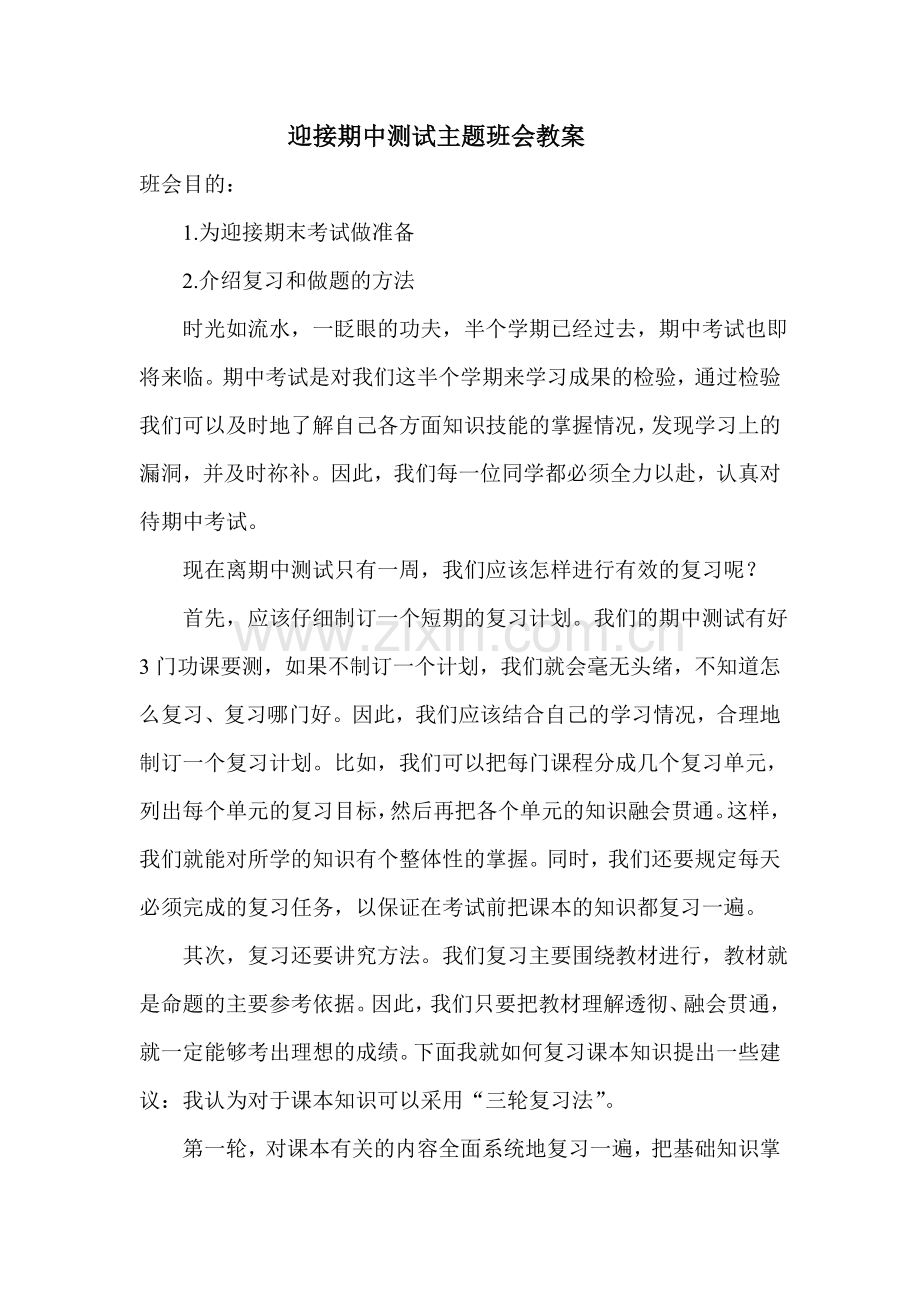 迎接期中考试主题班会教案.doc_第2页