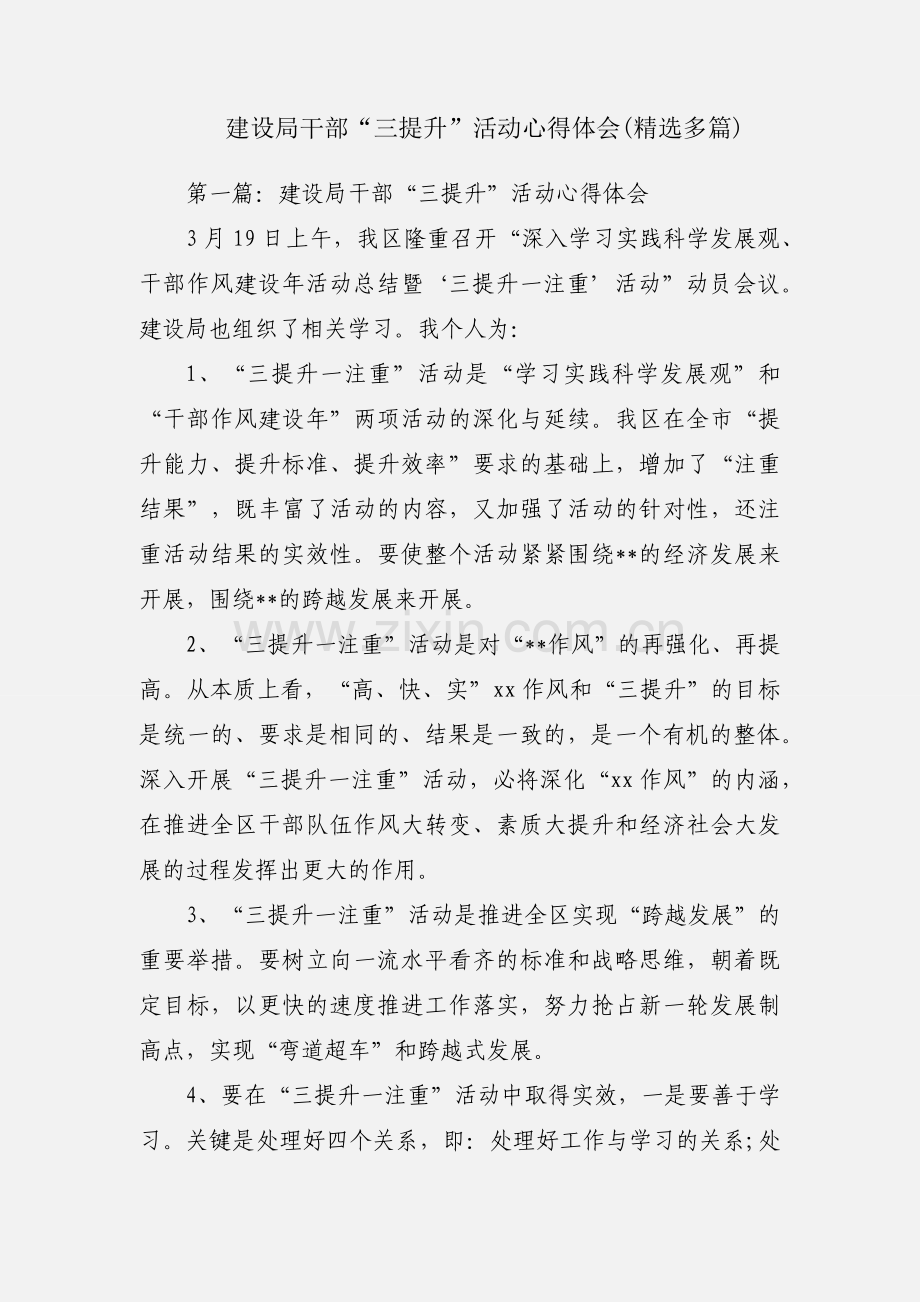 建设局干部“三提升”活动心得体会(多篇).docx_第1页