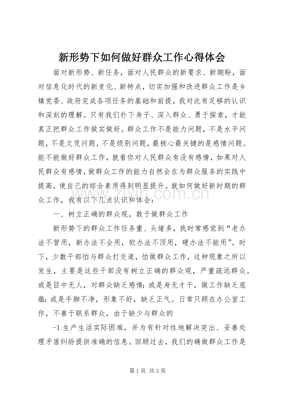 新形势下如何做好群众工作体会心得.docx_第1页