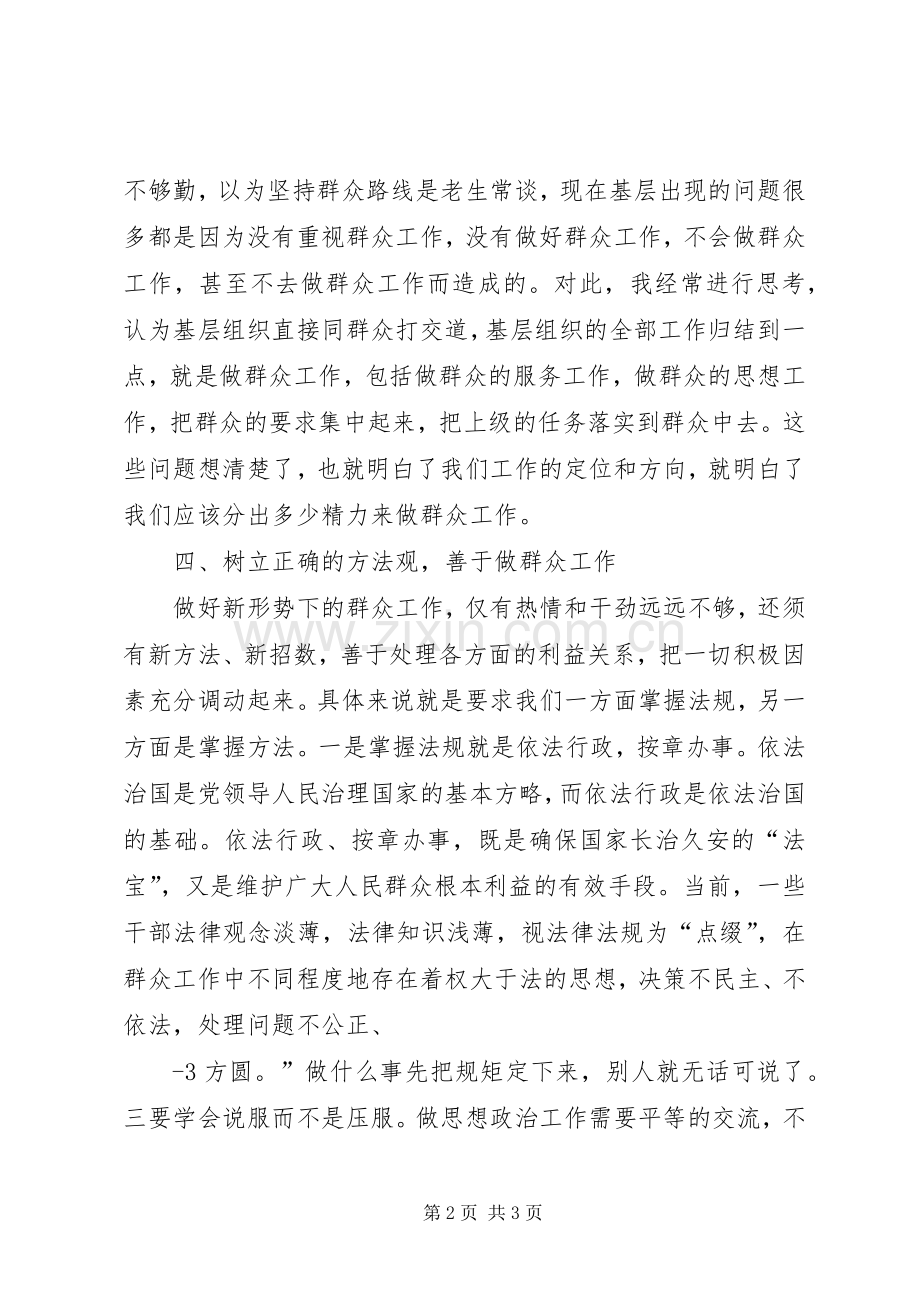 新形势下如何做好群众工作体会心得.docx_第2页