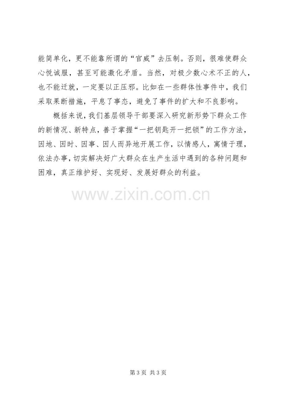 新形势下如何做好群众工作体会心得.docx_第3页