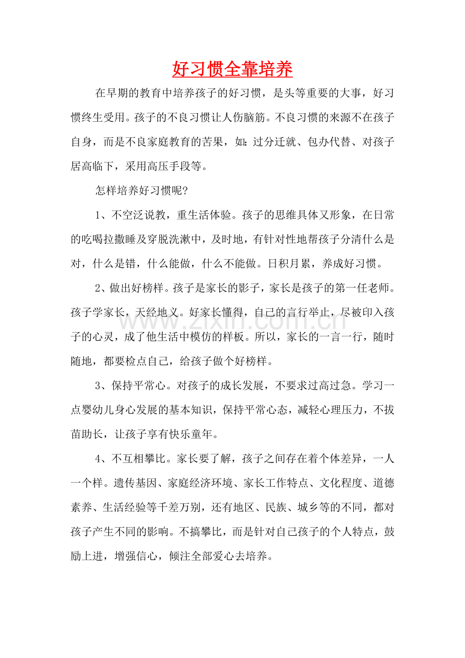 好习惯全靠培养.doc_第1页