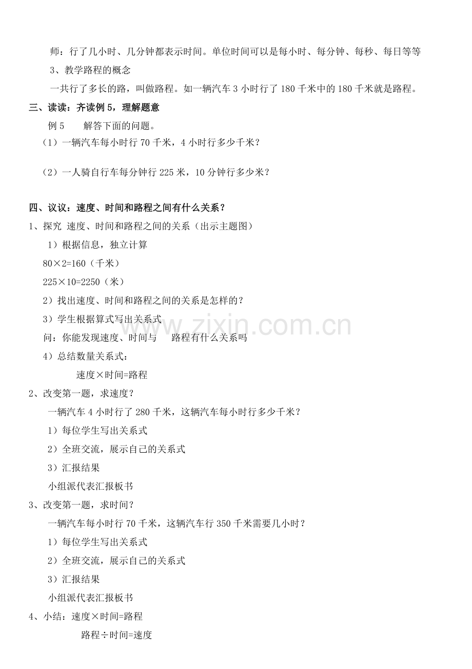 人教版四年级数学上册第三单元三位数乘两位数解决问题---速度、时间和路程之间的关系(例5)教学设计.doc_第2页