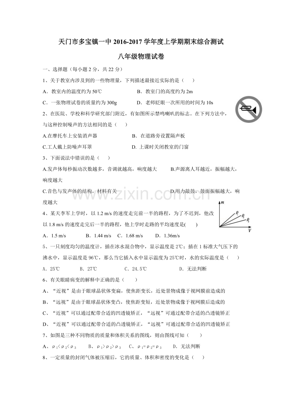 八上物理2016-2017学年度第一学期人教版八年级物理期末模拟试卷及答.doc_第1页