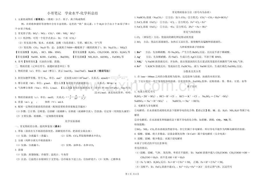 高中化学学业水平考试知识点总结.doc_第1页