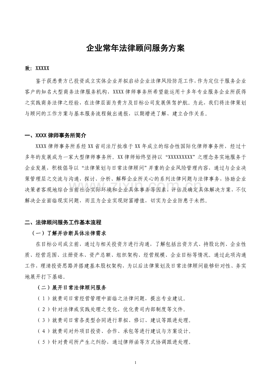 企业常年法律顾问服务方案.doc_第1页