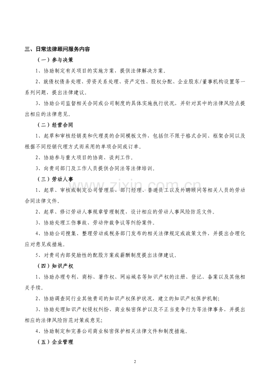 企业常年法律顾问服务方案.doc_第2页