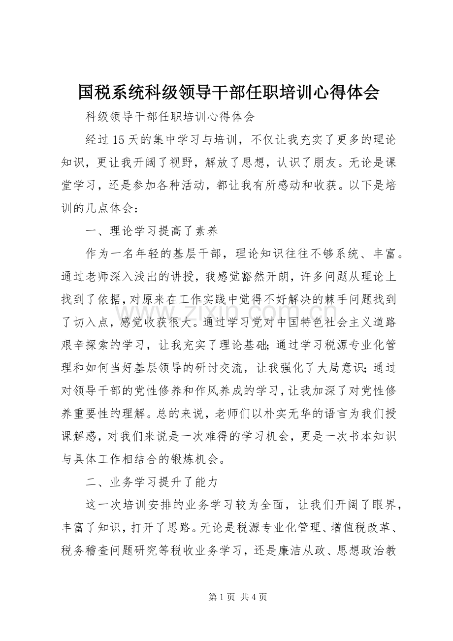 国税系统科级领导干部任职培训体会心得.docx_第1页