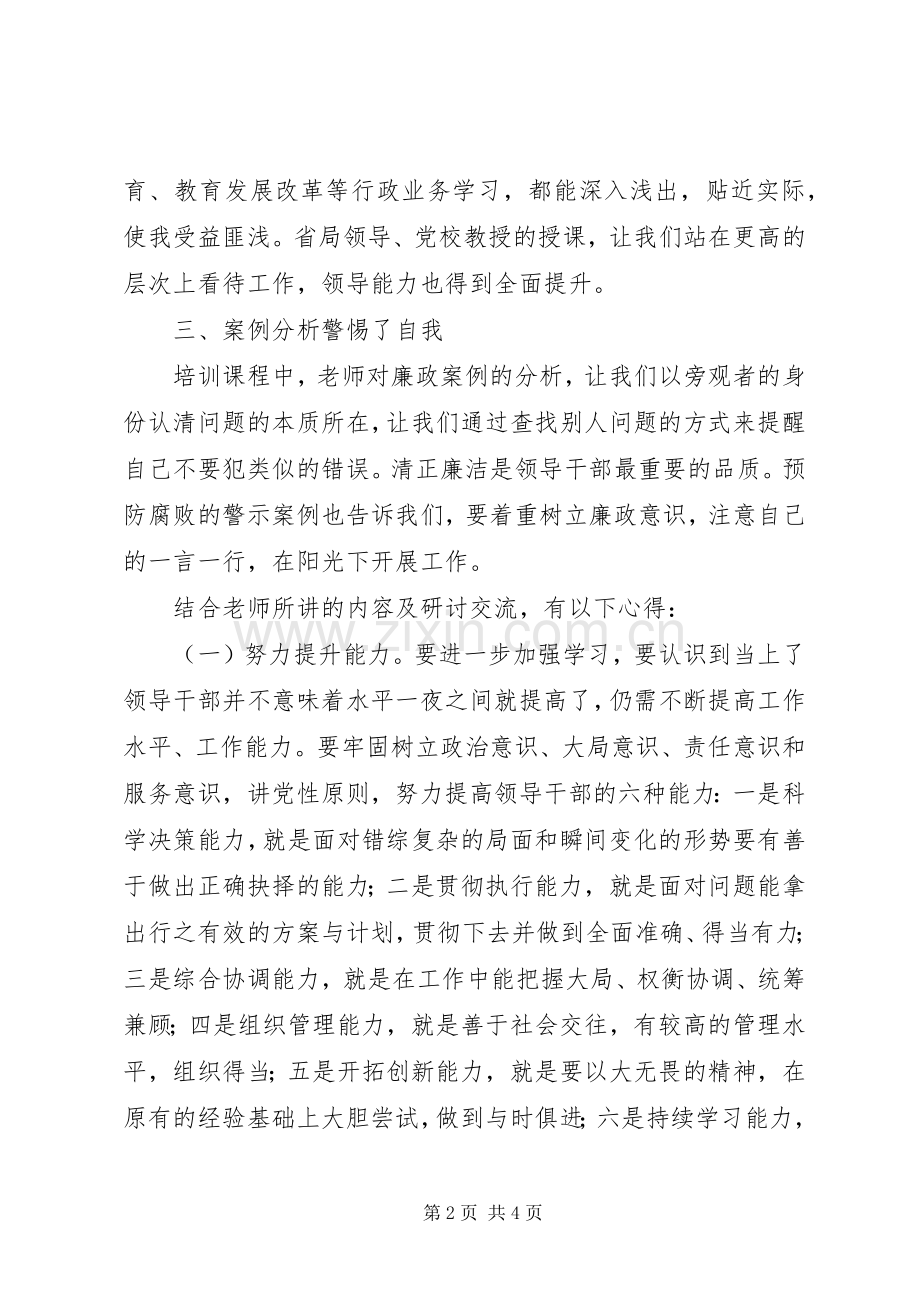 国税系统科级领导干部任职培训体会心得.docx_第2页