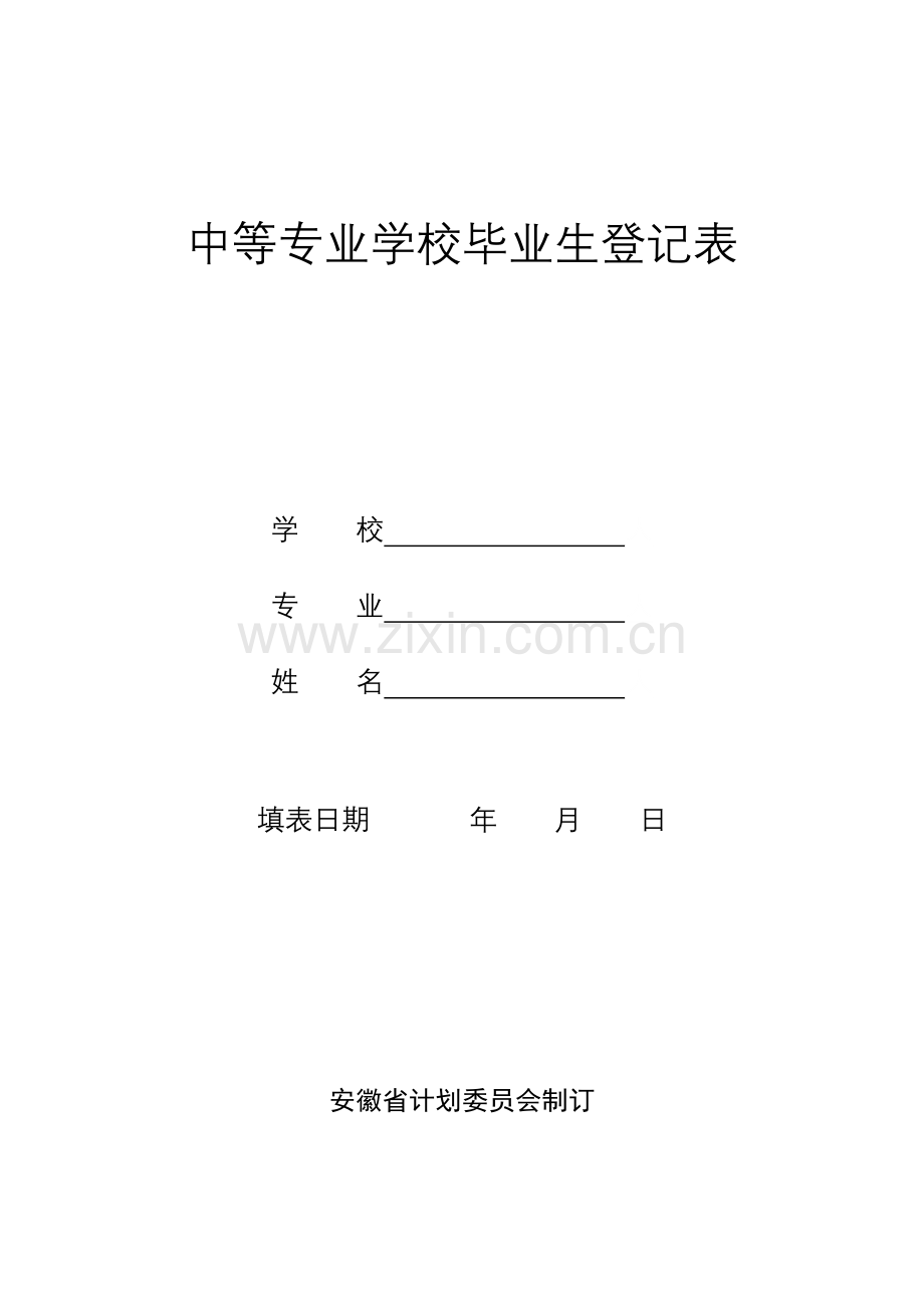 中等专业学校毕业生登记表2.doc_第1页