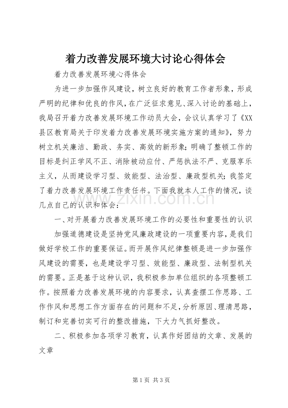 着力改善发展环境大讨论体会心得.docx_第1页