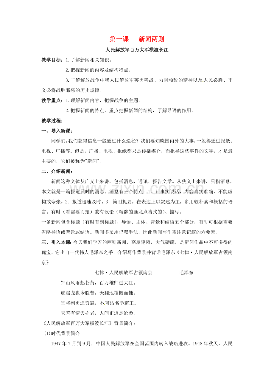 人教初中语文八上《新闻两则》-().doc_第1页