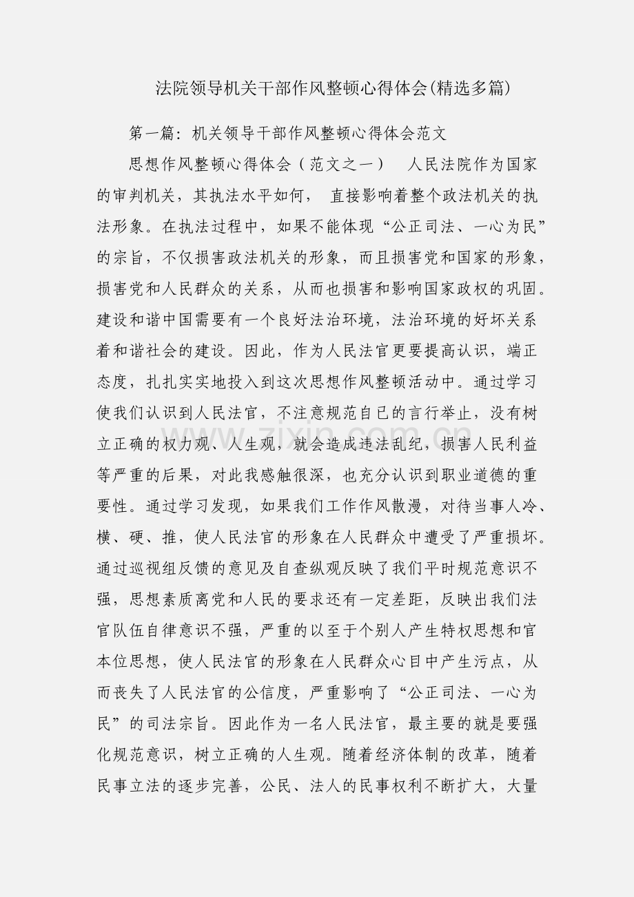 法院领导机关干部作风整顿心得体会(多篇).docx_第1页